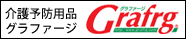 おすすめリンク、グラファージ