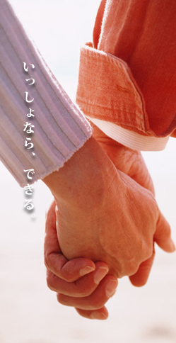 いっしょならできる。