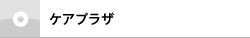 ケアプラザ