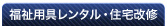 福祉用具レンタル・住宅改修