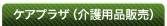 ケアプラザ（介護用品販売）