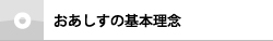 おあしすの基本理念