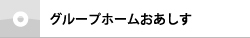 グループホームおあしす