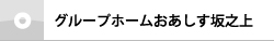 グループホームおあしす坂之上