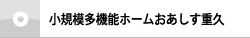 小規模多機能ホームおあしす重久