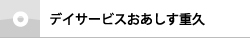 デイサービスおあしす重久