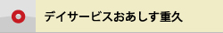 デイサービスおあしす重久