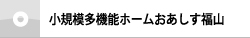 小規模多機能ホームおあしす福山