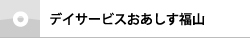 デイサービスおあしす福山