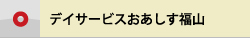 デイサービスおあしす福山