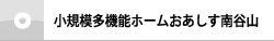 小規模多機能ホームおあしす南谷山