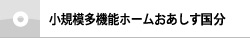 小規模多機能ホームおあしす国分