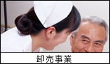 卸売事業