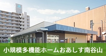 小規模多機能ホーム おあしす南谷山