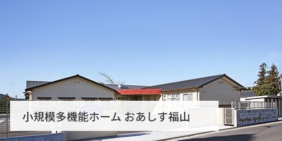 小規模多機能ホーム おあしす福山