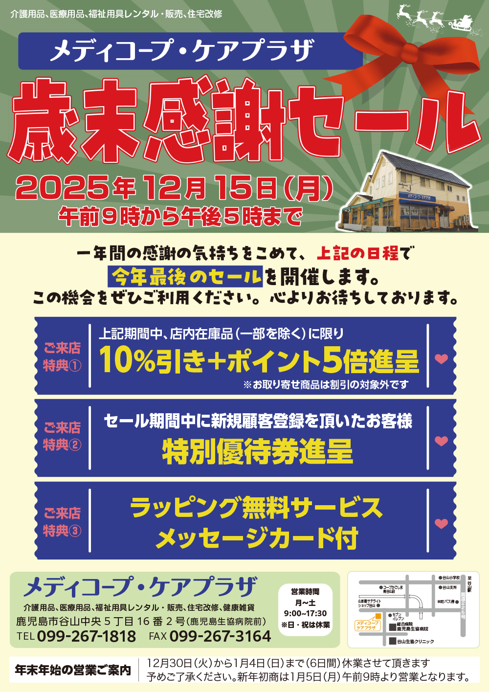 えり様のみ購入有効。ご縁に感謝特別値下げ対応ページ。送料無料。 終了】【12/15】ケアプラザ「歳末感謝セール」開催 | 株式会社メディコープ